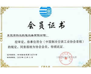 中國制冷空調工業(yè)協(xié)會(huì )會(huì )員