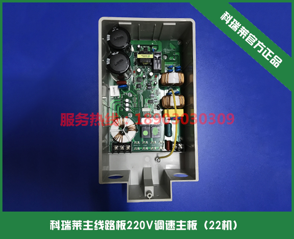 科瑞萊主線(xiàn)路板220V調速主板（22機）