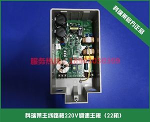 科瑞萊主線(xiàn)路板220V調速主板（22機）
